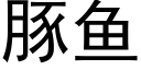 豚鱼 (黑体矢量字库)