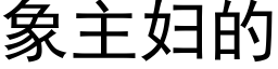 象主婦的 (黑體矢量字庫)