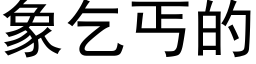 象乞丐的 (黑体矢量字库)