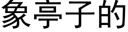 象亭子的 (黑体矢量字库)