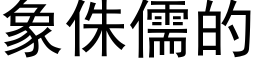 象侏儒的 (黑体矢量字库)