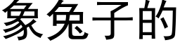 象兔子的 (黑体矢量字库)