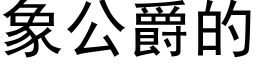 象公爵的 (黑体矢量字库)