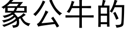 象公牛的 (黑体矢量字库)