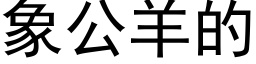 象公羊的 (黑體矢量字庫)