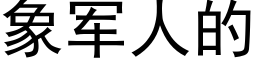 象軍人的 (黑體矢量字庫)