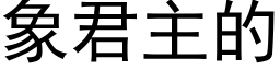 象君主的 (黑体矢量字库)