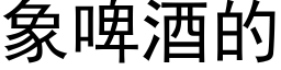 象啤酒的 (黑体矢量字库)