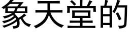 象天堂的 (黑体矢量字库)