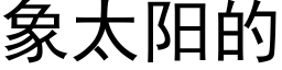 象太阳的 (黑体矢量字库)