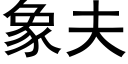 象夫 (黑体矢量字库)