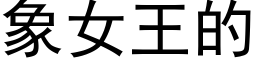 象女王的 (黑体矢量字库)