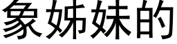 象姊妹的 (黑体矢量字库)