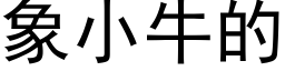 象小牛的 (黑体矢量字库)