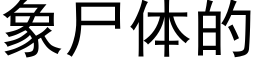 象尸体的 (黑体矢量字库)