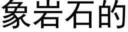 象岩石的 (黑体矢量字库)