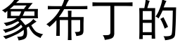 象布丁的 (黑体矢量字库)