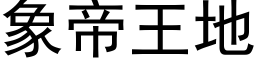 象帝王地 (黑体矢量字库)