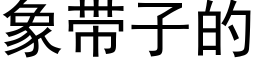 象带子的 (黑体矢量字库)