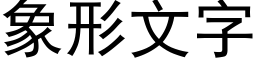 象形文字 (黑体矢量字库)