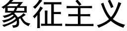 象征主义 (黑体矢量字库)