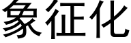 象征化 (黑体矢量字库)