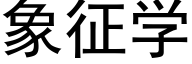 象征学 (黑体矢量字库)