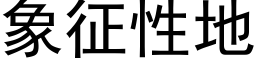 象征性地 (黑体矢量字库)