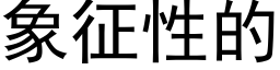 象征性的 (黑体矢量字库)