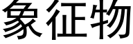 象征物 (黑体矢量字库)