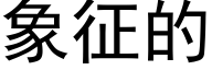 象征的 (黑体矢量字库)