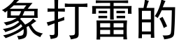 象打雷的 (黑体矢量字库)