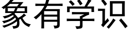 象有学识 (黑体矢量字库)