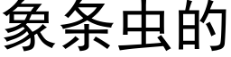 象条虫的 (黑体矢量字库)