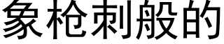 象枪刺般的 (黑体矢量字库)