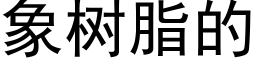 象树脂的 (黑体矢量字库)