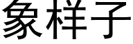 象样子 (黑体矢量字库)