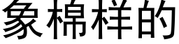 象棉樣的 (黑體矢量字庫)