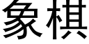 象棋 (黑體矢量字庫)