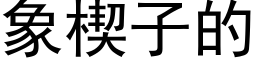 象楔子的 (黑體矢量字庫)