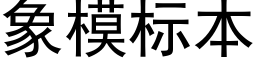 象模标本 (黑體矢量字庫)