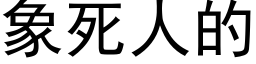 象死人的 (黑体矢量字库)