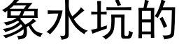 象水坑的 (黑体矢量字库)