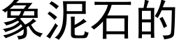 象泥石的 (黑体矢量字库)