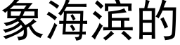 象海滨的 (黑体矢量字库)