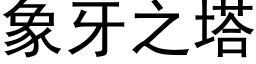 象牙之塔 (黑体矢量字库)