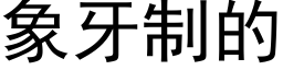 象牙制的 (黑体矢量字库)