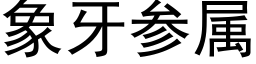 象牙参属 (黑体矢量字库)