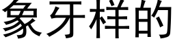 象牙样的 (黑体矢量字库)