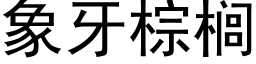 象牙棕榈 (黑体矢量字库)